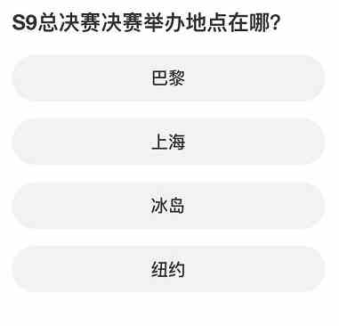 英雄联盟S赛知识问答答案是什么图2