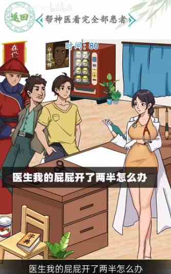 汉字找茬王帮神医看完全部患者攻略图片2