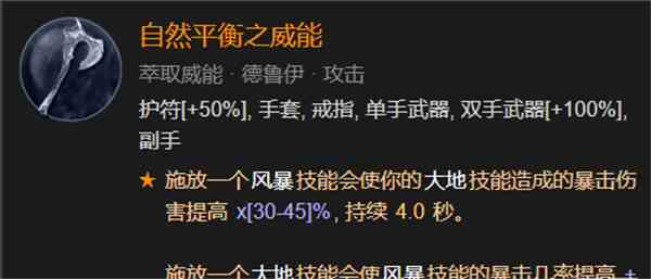 暗黑破坏神4自然平衡威能相关介绍图1
