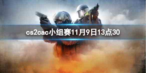 cs2cac小组赛Faze图1