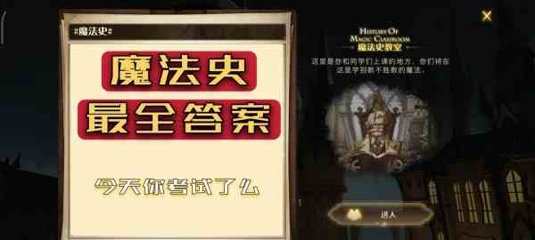 哈利波特魔法觉醒魔法史题库答案大全图1