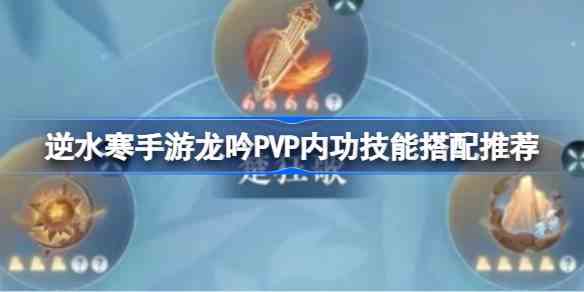 逆水寒手游龙吟PVP内功技能怎么搭配图1