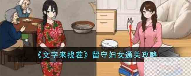 文字来找茬留守妇女通关攻略分享图1