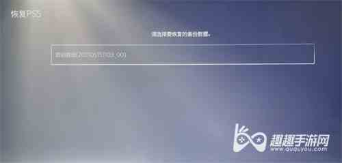 PS5恢复备份毁损数据怎么办图1