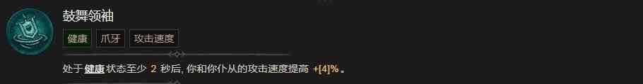 暗黑破坏神4鼓舞领袖技能有什么效果 暗黑破坏神4鼓舞领袖技能效果分享图1