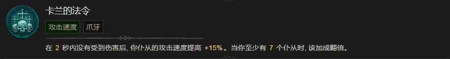 暗黑破坏神4卡兰的法令技能有什么效果 暗黑破坏神4卡兰的法令技能效果分享图1