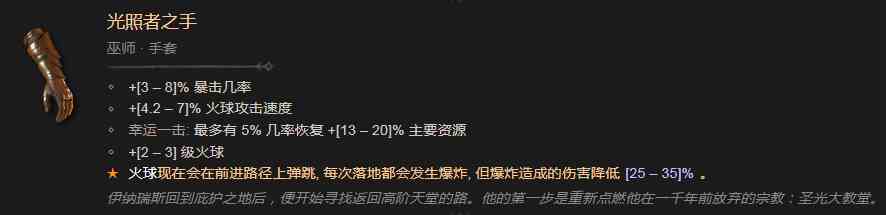 暗黑破坏神4光照者之手有什么效果 暗黑破坏神4光照者之手效果分享图1