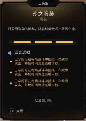 刺客信条幻景服装沙之服装有什么效果 刺客信条幻景ac服装沙之服装数值一览图2