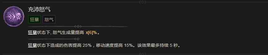 暗黑破坏神4充沛怒气技能有什么效果 暗黑破坏神4充沛怒气技能效果分享图1