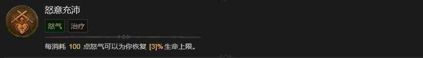 暗黑破坏神4怒意充沛技能有什么效果 暗黑破坏神4怒意充沛技能效果分享图1