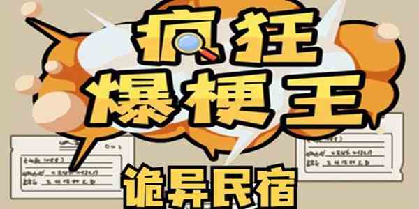 疯狂爆梗王诡异民宿通关攻略图1