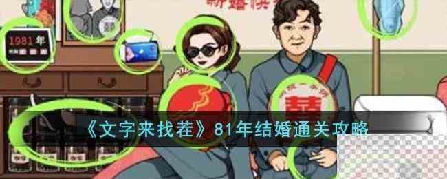 文字来找茬81年结婚通关攻略分享图1