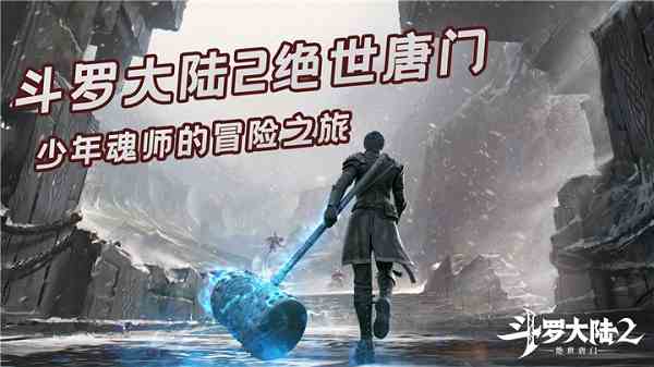 斗罗大陆2绝世唐门手游武魂排行榜一览图1