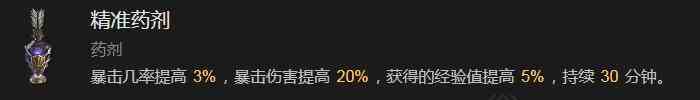 暗黑破坏神4精准药剂有什么效果 暗黑破坏神4精准药剂效果分享图1