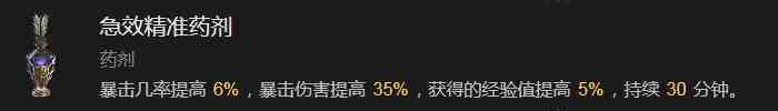 暗黑破坏神4急效精准药剂有什么效果 暗黑破坏神4急效精准药剂效果分享图1