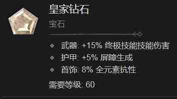 暗黑破坏神4皇家钻石有什么效果 暗黑破坏神4皇家钻石效果分享图1