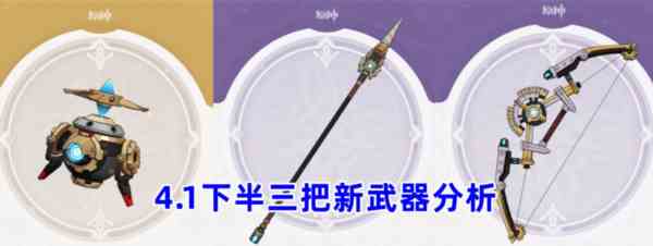 原神4.1版本武器池要抽吗图1