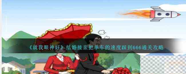 就我眼神好结婚接亲把单车的速度踩到666通关攻略分享图1