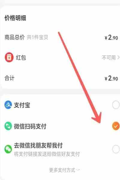 淘宝怎么用微信零钱直接付款图片3