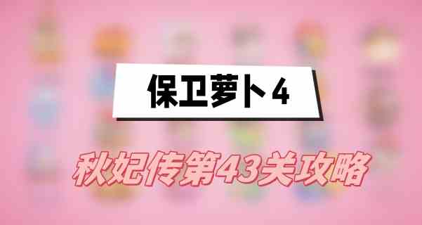 保卫萝卜4秋妃传第43关攻略图1