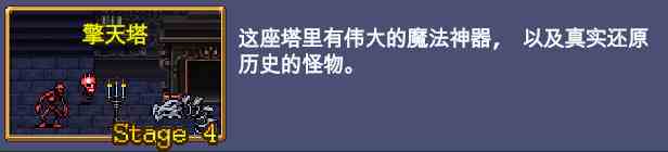 吸血鬼幸存者擎天塔地图怎么解锁 吸血鬼幸存者擎天塔地图解锁方法图1