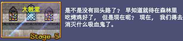 吸血鬼幸存者大教堂地图怎么解锁 吸血鬼幸存者大教堂地图解锁方法图1