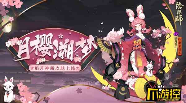 阴阳师追月神月樱溯梦多少钱图1