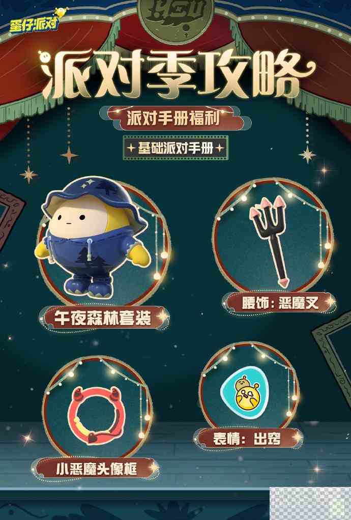 蛋仔派对午夜魅影季活动介绍图2