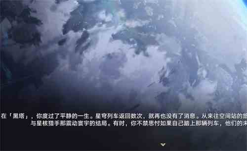 崩坏星穹铁道不上列车会怎么样图13