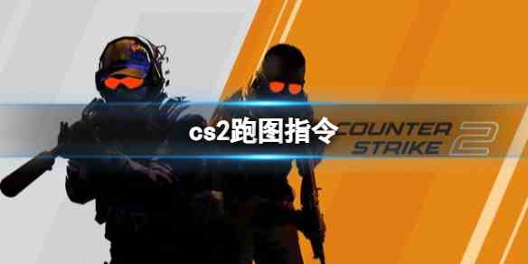 cs2跑图指令分享图1