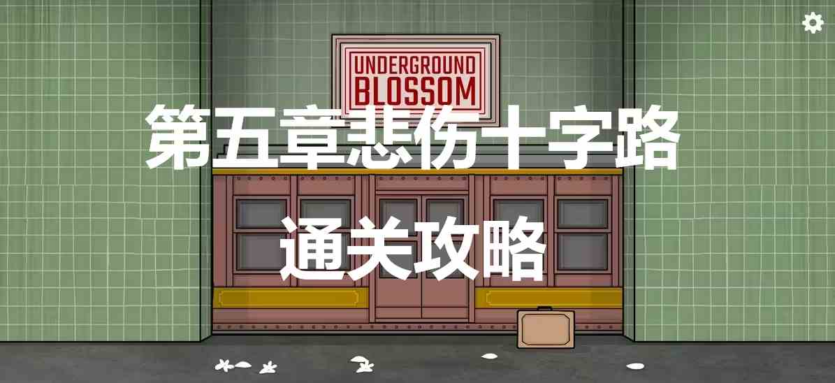 地铁繁花第五章悲伤十字路怎么过 UndergroundBlossomundergroundblossom第五章悲伤十字路通关攻略