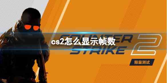 cs2显示帧数方法图1