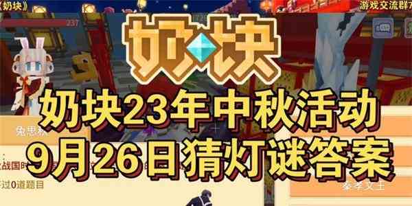 奶块9月26日猜灯谜答案大全图片1