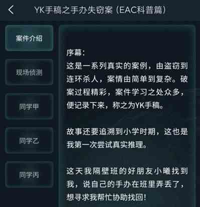 犯罪大师观察推理入门篇答案是什么图1