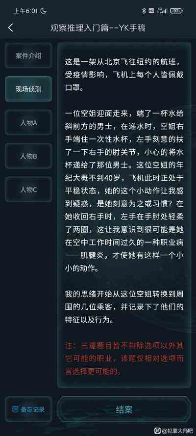 犯罪大师观察推理入门篇答案是什么图3