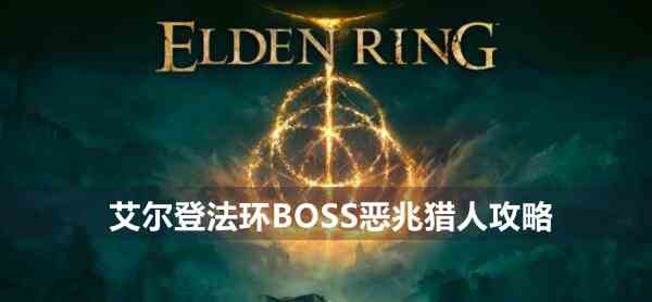 艾尔登法环BOSS恶兆猎人攻略图1