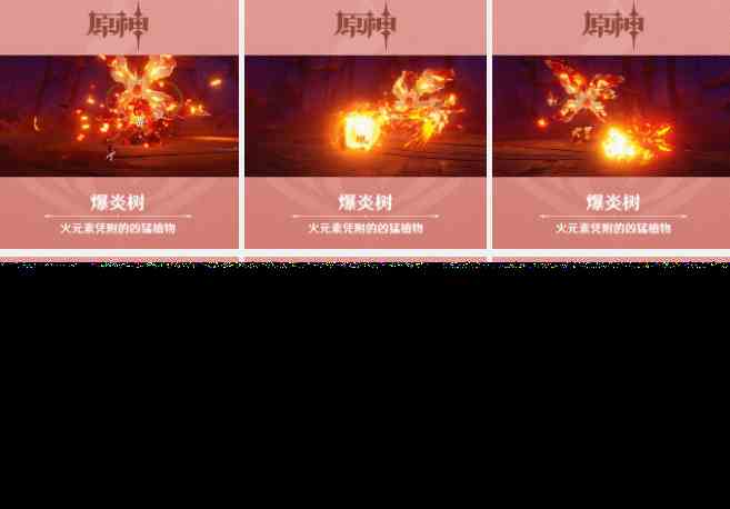 原神爆炎树怎么打图2