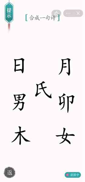 汉字魔法赋诗怎么过图2