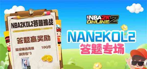 NBA2k道聚城11周年庆答题攻略图片1