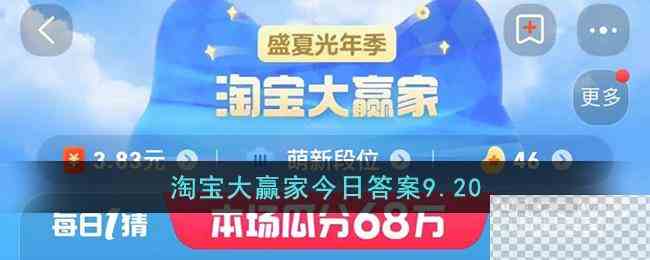 淘宝9.20大赢家今日答案一览图1