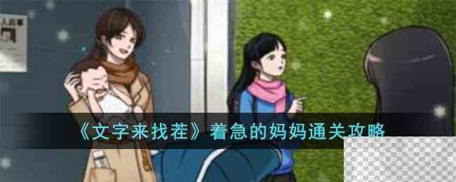 文字来找茬着急的妈妈通关攻略分享图1