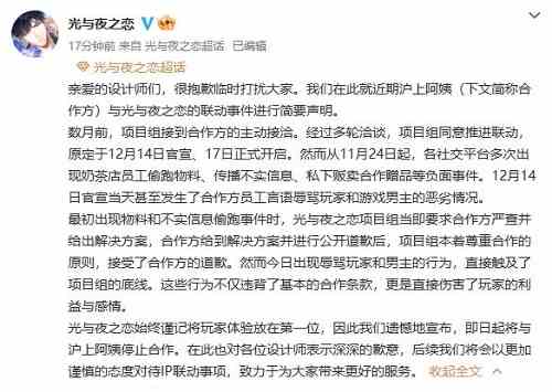 光与夜之恋取消和泸上阿姨联动事件经过图1