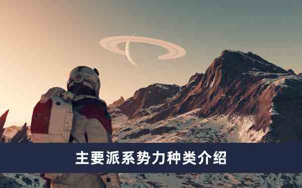 星空主要派系势力种类一览图1