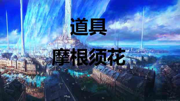 最终幻想16道具摩根须花怎么获得 最终幻想16ff16道具摩根须花获取方式