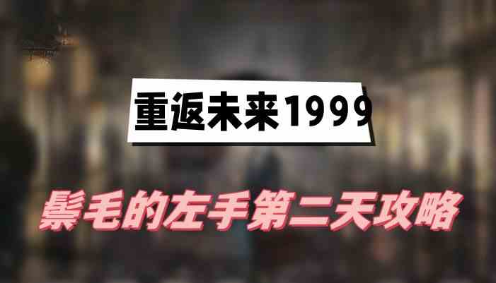 重返未来1999鬃毛的左手第二天攻略图1