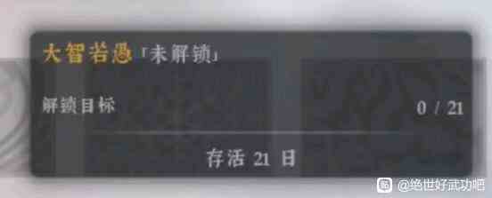 绝世好武功大智若愚天命怎么解锁 绝世好武功大智若愚解锁方法分享图1