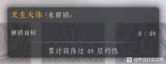 绝世好武功天生火体天命怎么解锁 绝世好武功天生火体解锁方法分享图1