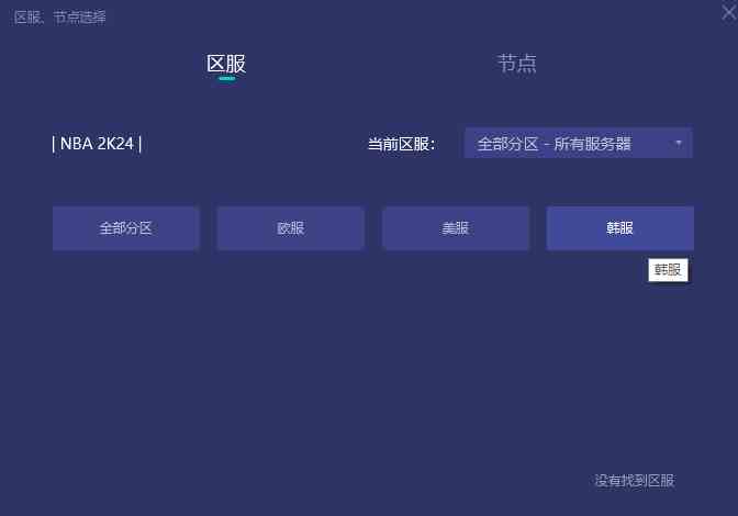 NBA2K24当前地区不可用解决方法图2