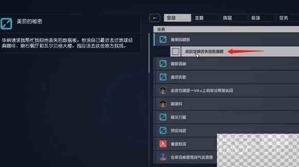 星空美丽的秘密杂项任务完成方法攻略图4