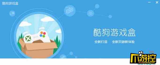 酷狗游戏盒服务为什么关闭图1